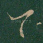 今