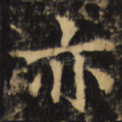 亦