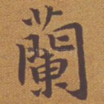 兰