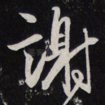 谢