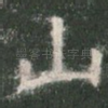 山