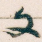 文