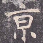 京
