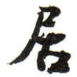 居