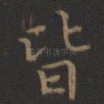 皆