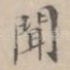 闻