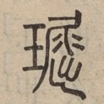 㻕