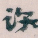 许