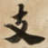 支