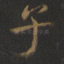 子