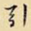 引