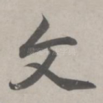 文