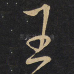 王
