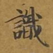 识