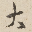 大