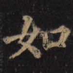 如