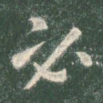 必