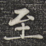 至