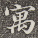 寓