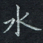 水