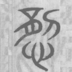 悁