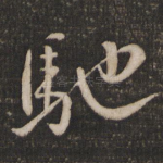 驰