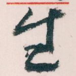 生