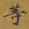 等