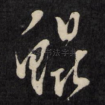 鲲
