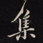 集