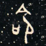 命