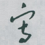㝍