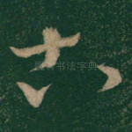 古