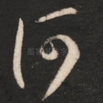 何