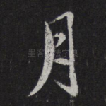月