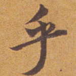 乎