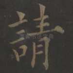 请