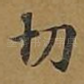 切
