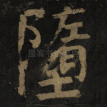 堕