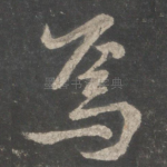 焉