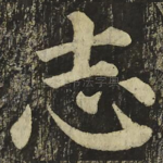 志