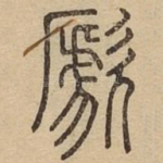 歋