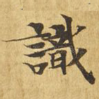 识