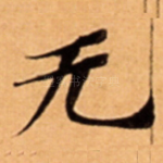 无