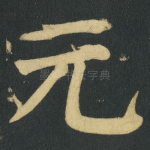 元