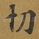 切