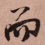 而