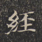 经
