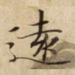 遠
