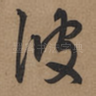 彼